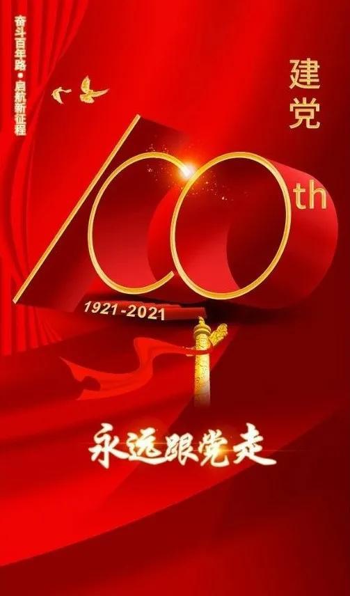 热烈庆祝中国共产党建党100周年