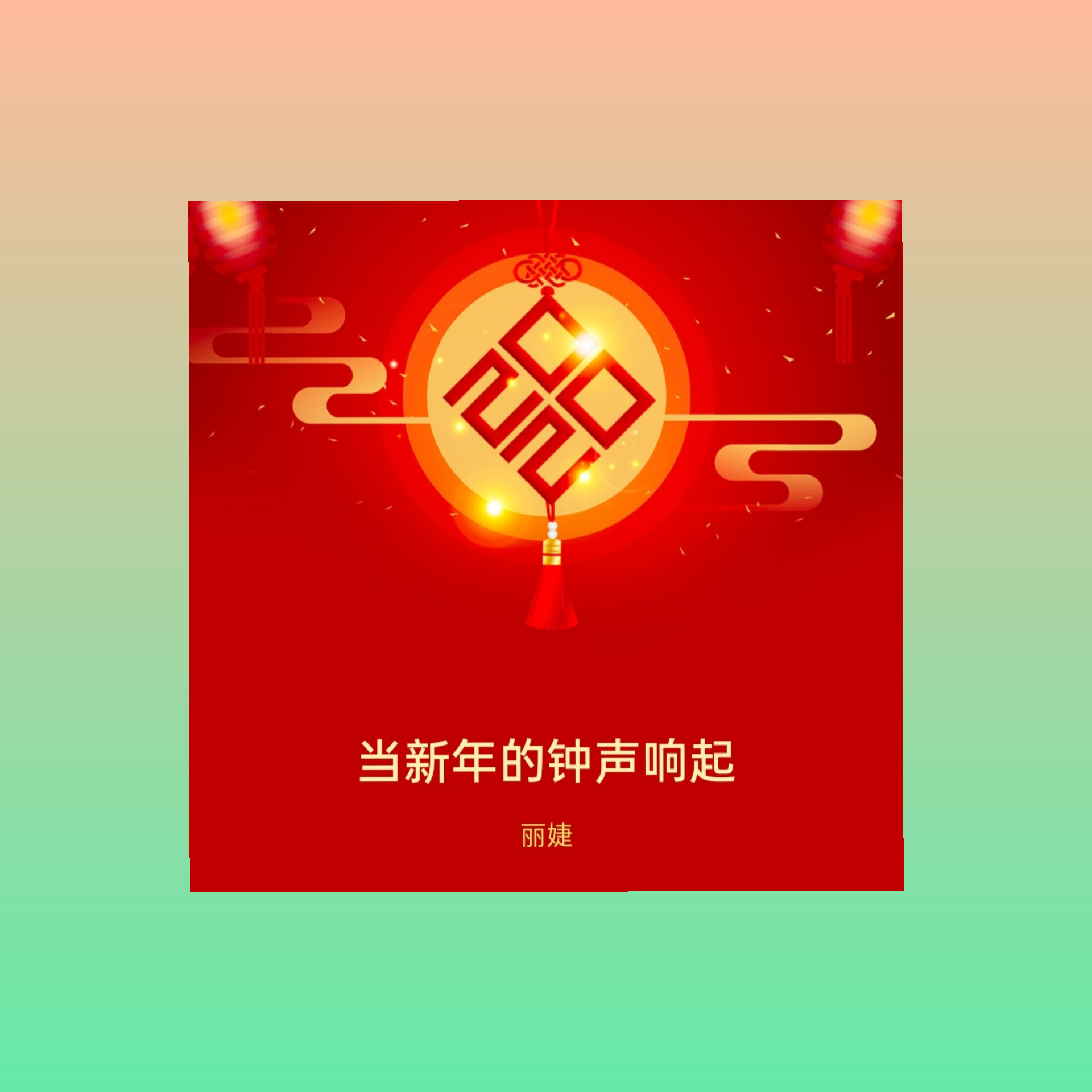 当新年的钟声响起