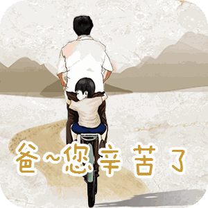 迟来的祝福父亲节快乐0505首发