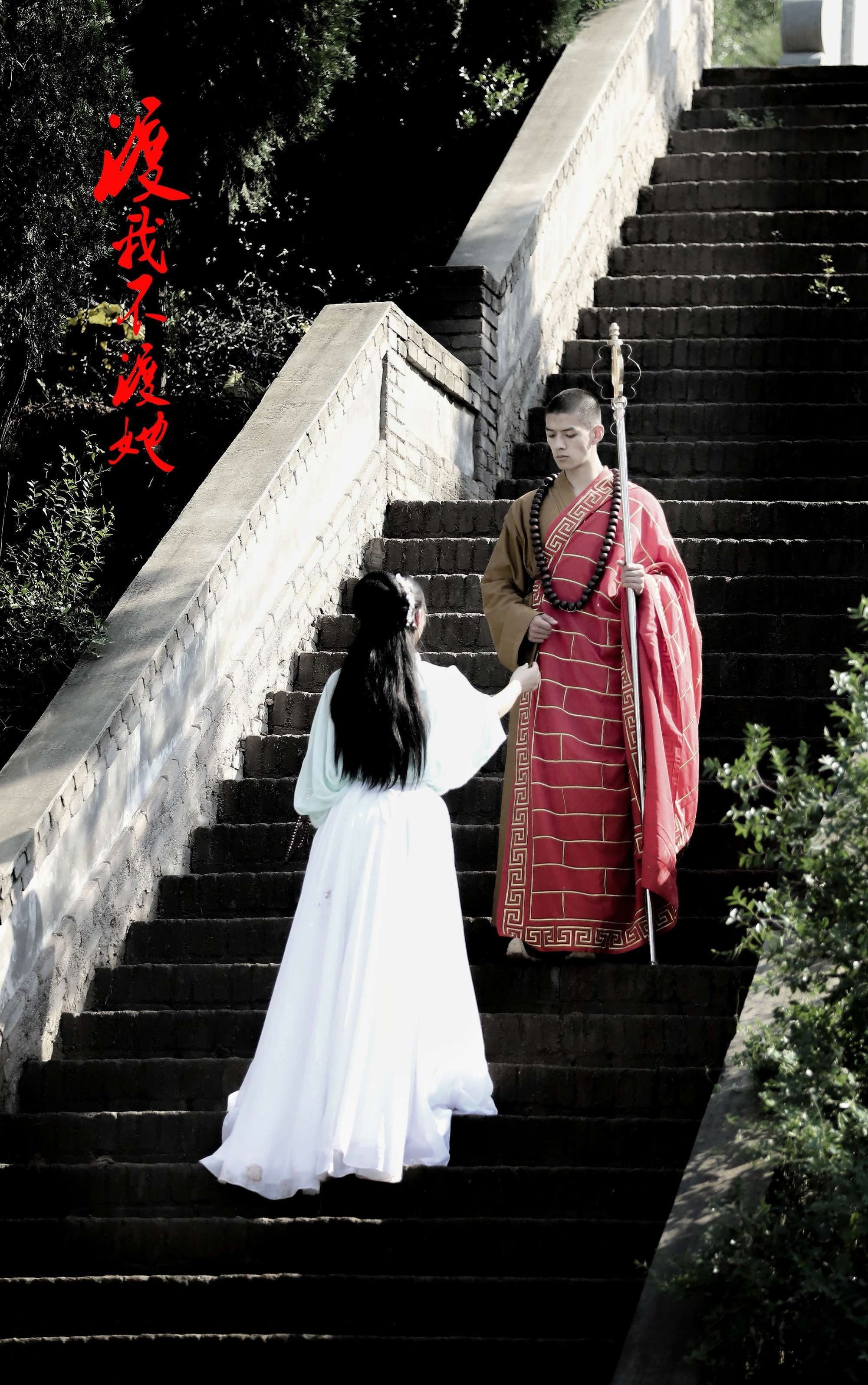 渡我不渡她