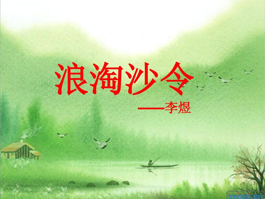 以李煜《浪淘沙令·帘