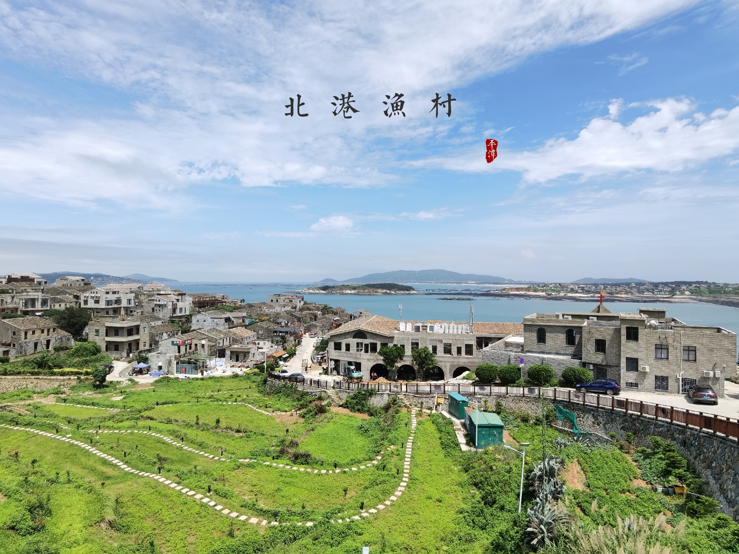 【首发】福建平潭 北港渔村(三)