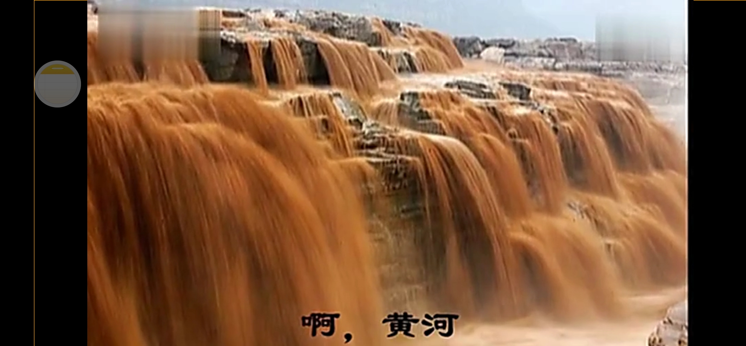 配乐诵读《黄河颂》