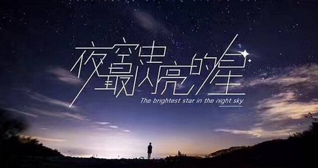 夜空中最亮的星