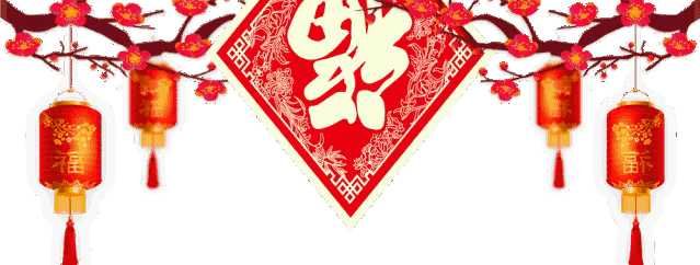 元宵节快乐!