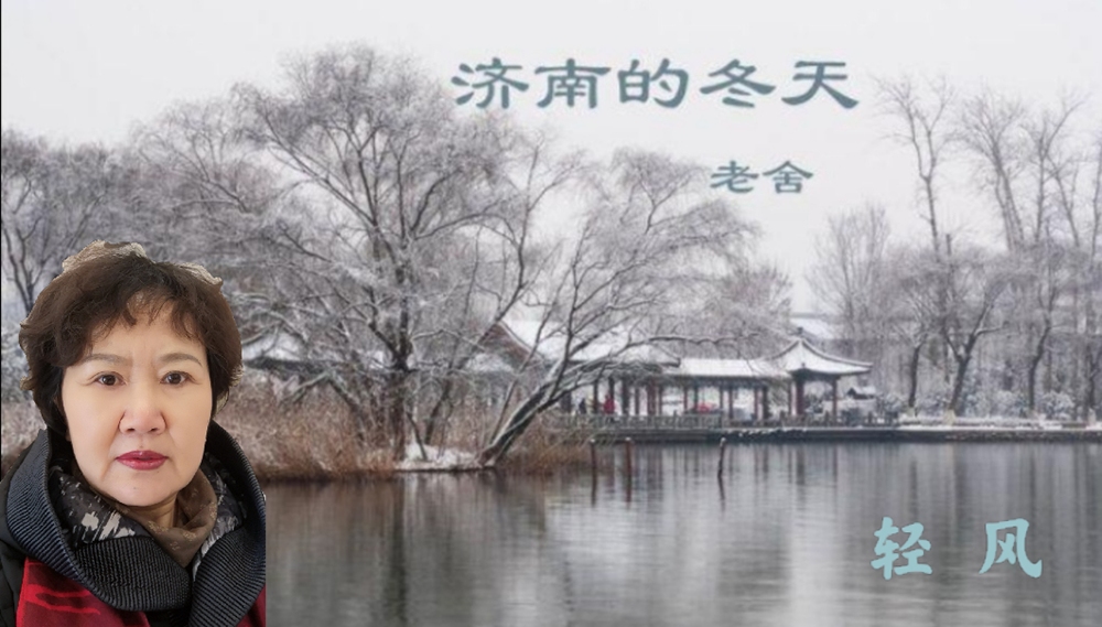 《济南的冬天》 作者:老舍 朗读:轻风