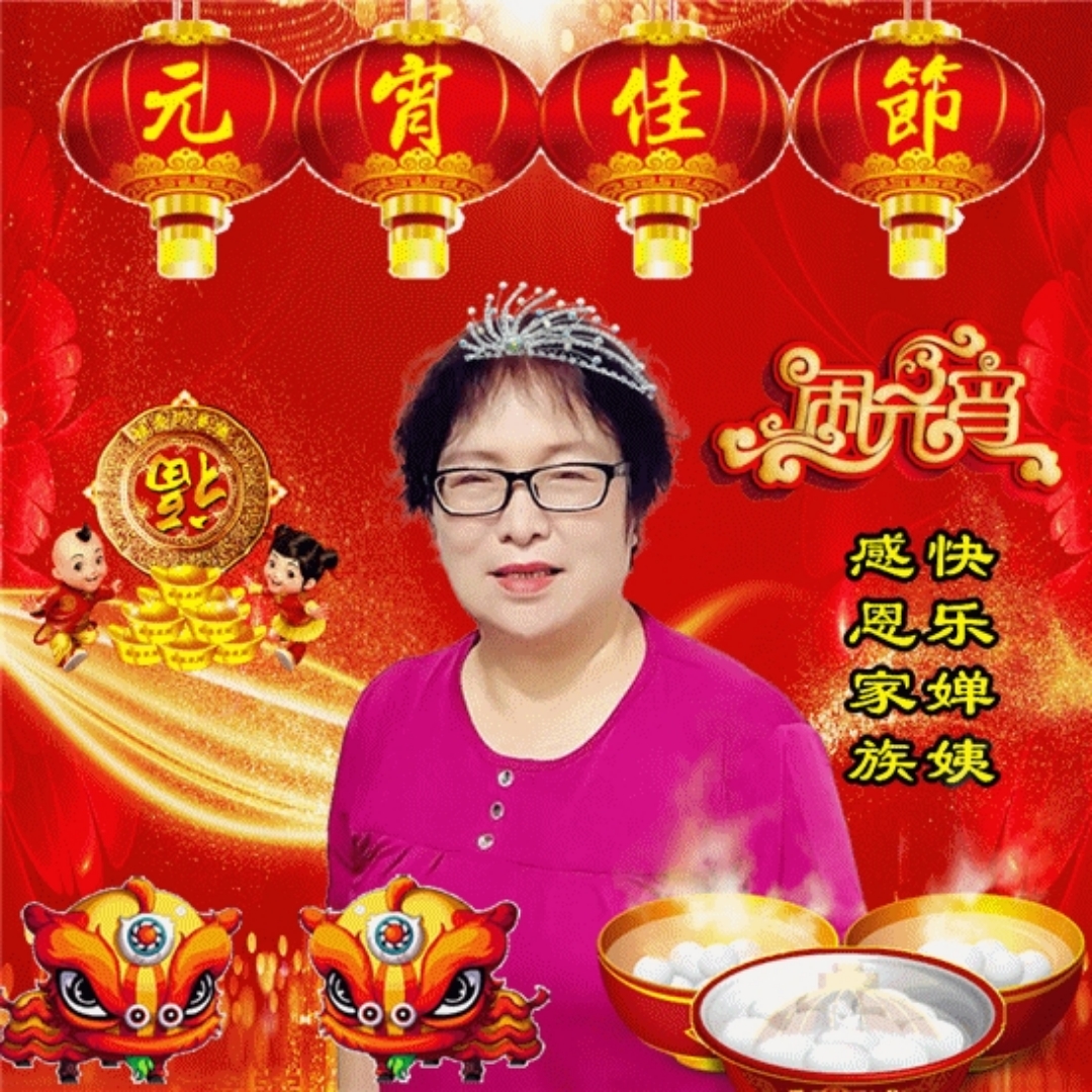 又是新的一天,祝福一如既往: 平安,  健康,吉祥元宵节快乐好!