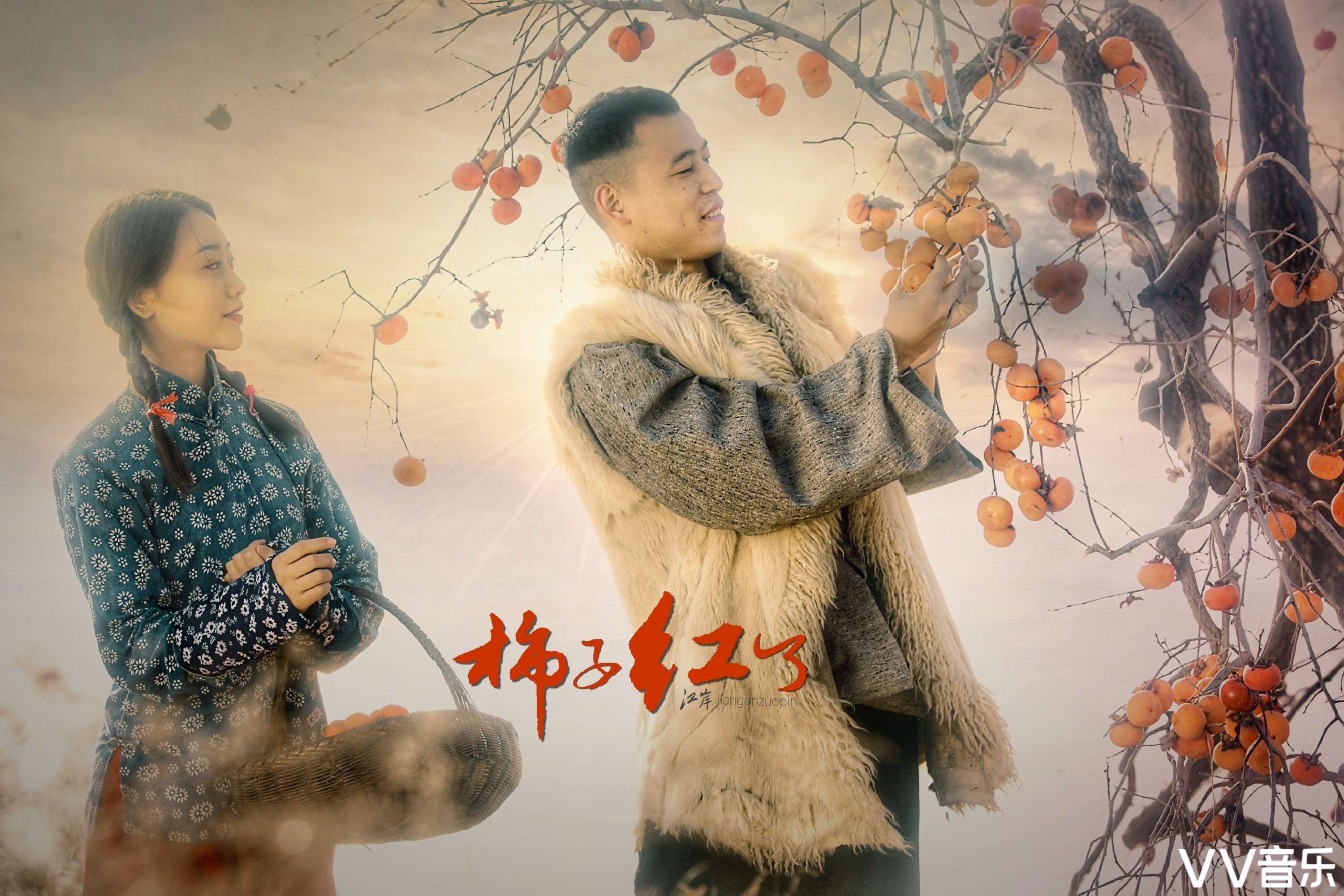 柿子红了