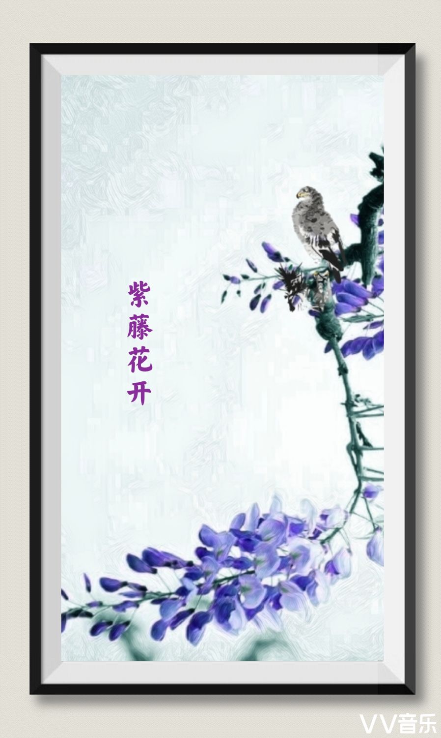 唐/白居易 紫藤花蒙茸 藤叶青扶苏 柔曼不自胜 袅袅挂空虚 唐/白居易