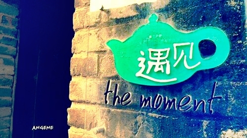 《所有遇见都值得珍惜》(随笔) 【原创首发】