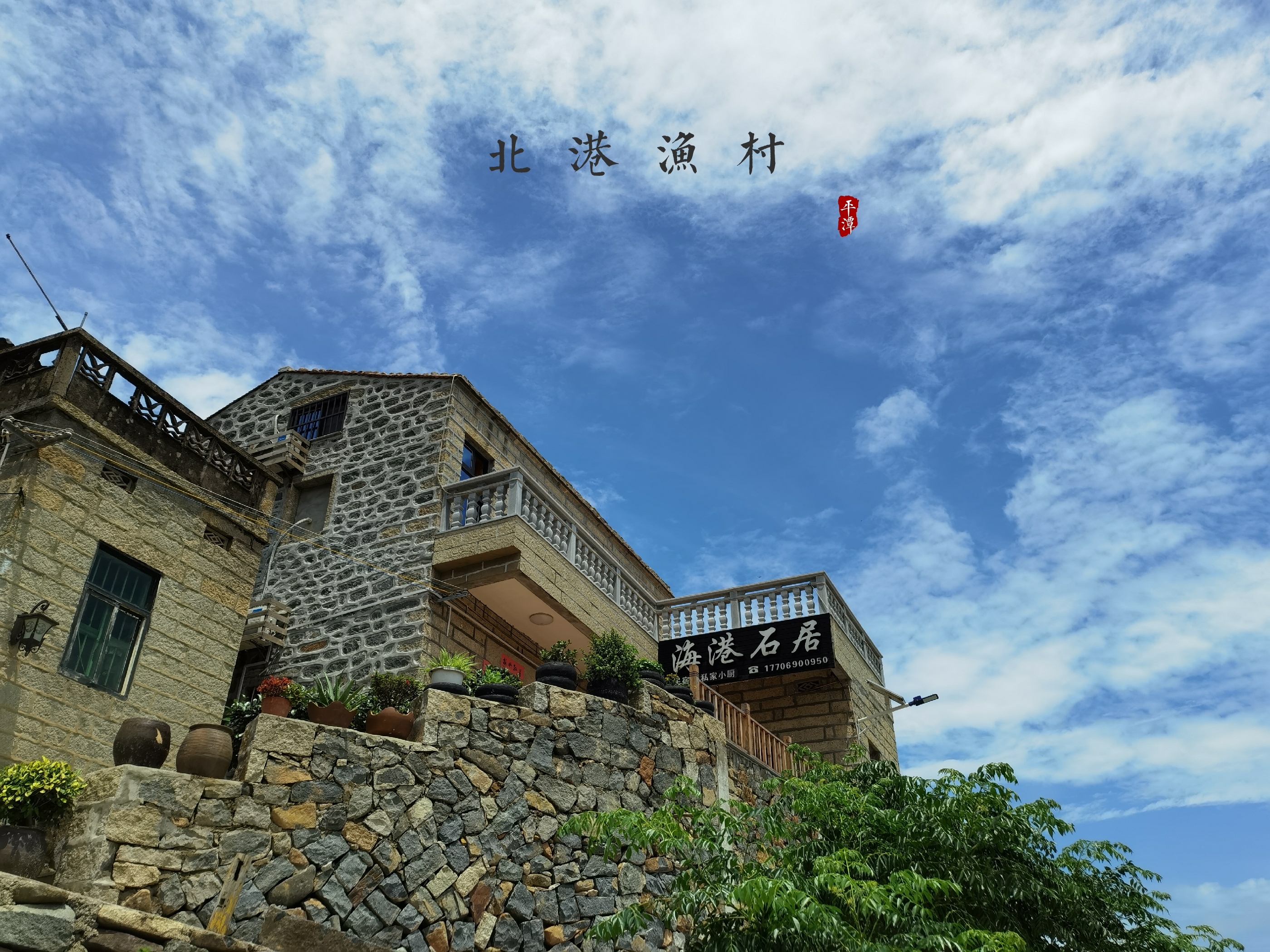 【首发】福建平潭 北港渔村