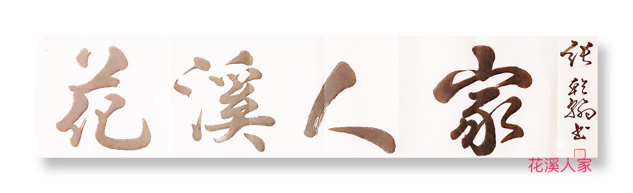 朱鸿.庚子年 一壶醉卧君山, 桃源俊山溪水, 子时透心凉袭.