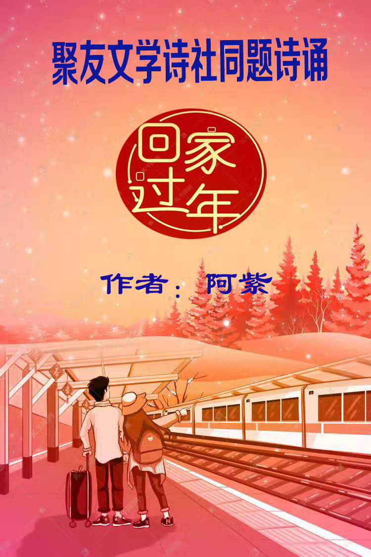 2021年聚友文学诗社倾情推送八人联诵著名诗人阿紫的诗歌回家过年
