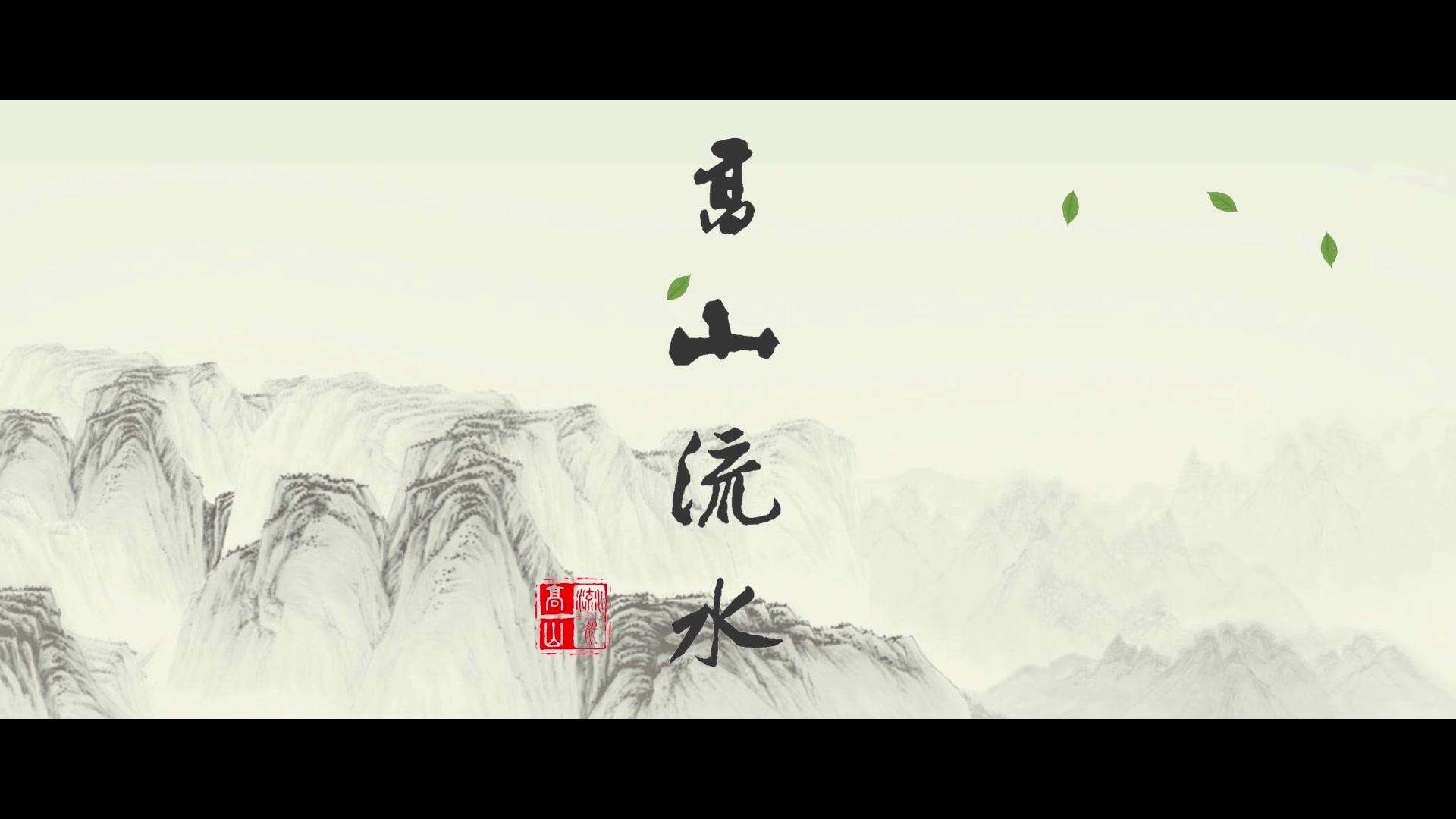 山东《高山流水》琴韵