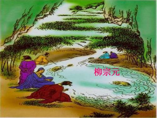 《小石潭记》唐.柳宗元