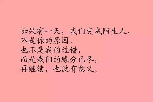 我們變成陌生人 不是你的原因 也不是我的過錯 而是我們的緣分已盡