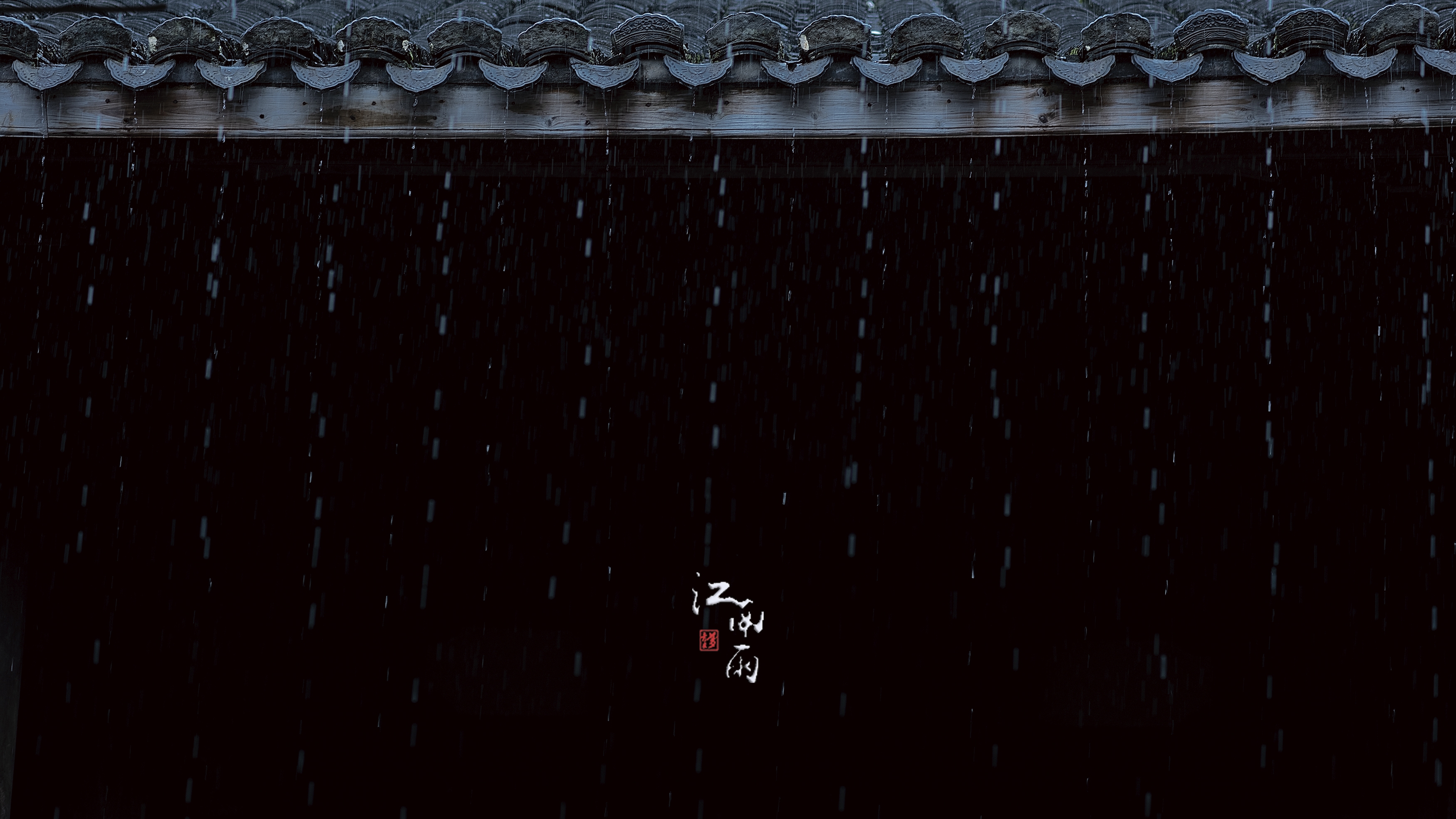 江南雨景画图片