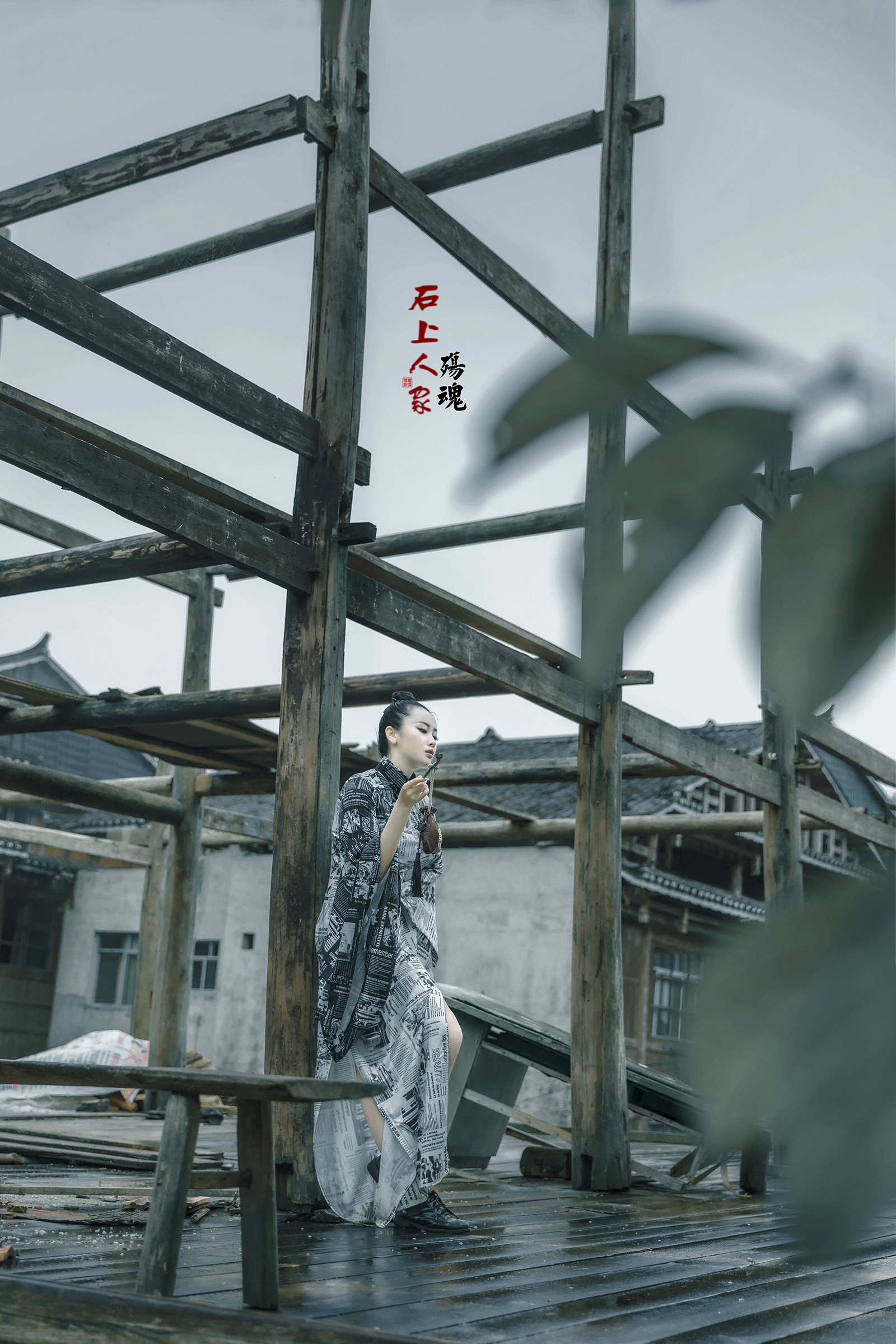 石上人家之殇魂