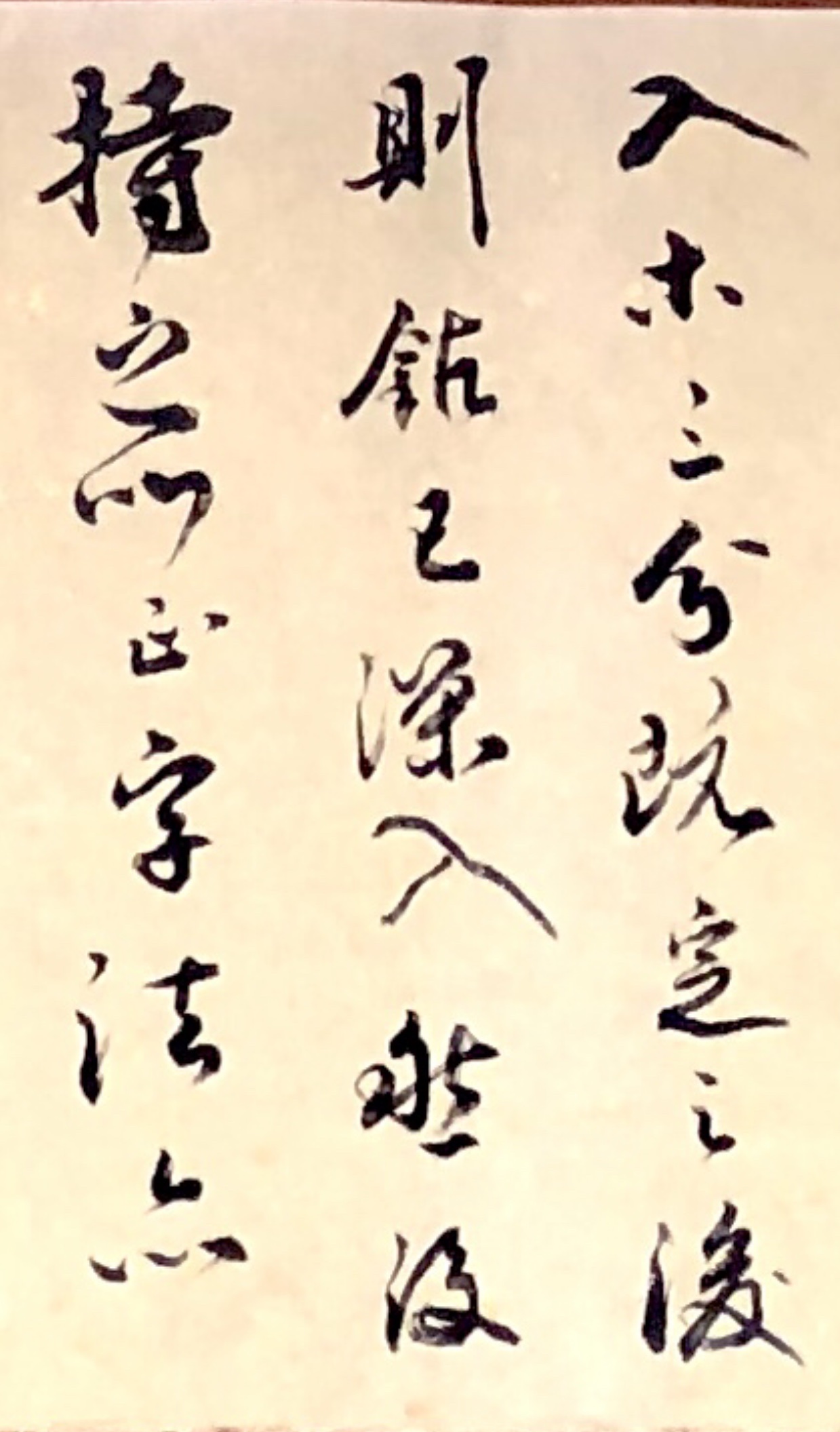 入木三分.既定之后,则钻已深入,然后持之以正.字法亦