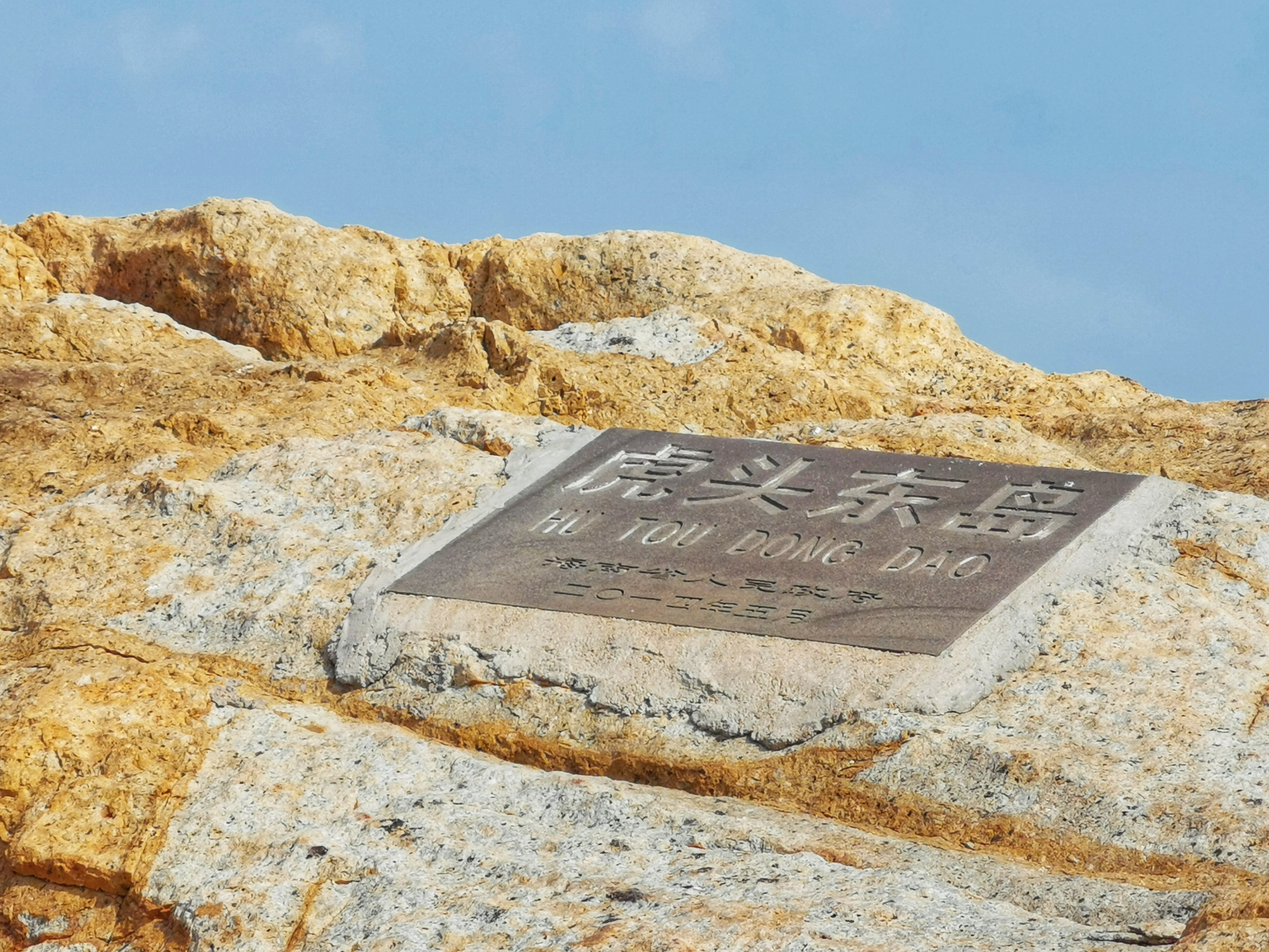 2014年5月在此立碑,这里成为海南省"抱虎角"景区的组成部分.