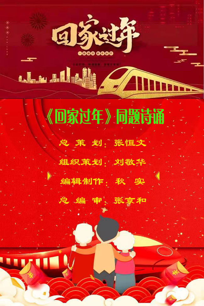2021年聚友文学诗社倾情推送八人联诵著名诗人阿紫的诗歌回家过年